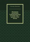 Книга Внешняя политика Туркменистана в конце XX – начале XXI веков автора Гульнира Джамиева