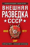 Книга Внешняя разведка СССР автора Александр Колпакиди