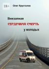 Книга Внезапная сердечная смерть у молодых автора Олег Хрусталев