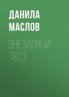 Книга Внезапный тест автора Данила Маслов