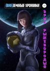 Книга (Вне)земные хроники автора Эрик Рыжебородый