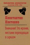 Книга Внимание! Это ирония, местами переходящая в сарказм автора Константин Костенко