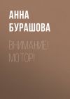 Книга ВНИМАНИЕ! МОТОР! автора ОЛЬГА ОСИПОВА