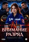 Книга Внимание, разряд автора Александра Седова
