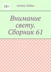 Книга Внимание свету. Сборник 61 автора Алина Зайко