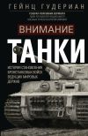 Книга Внимание, танки! История становления бронетанковых войск ведущих мировых держав автора Гейнц Гудериан