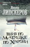 Книга Вниз по матушке по Харони автора Михаил Липскеров