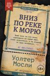 Книга Вниз по реке к морю автора Уолтер Мосли