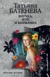 Книга Внучка, Жук и Марианна (сборник) автора Татьяна Батенёва