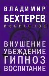 Книга Внушение. Убеждение, гипноз, воспитание автора Владимир Бехтерев