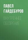 Книга Внутреннее обозрение автора Павел Гайдебуров