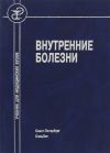 Книга Внутренние болезни автора Коллектив Авторов