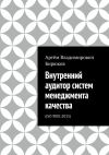 Книга Внутренний аудитор систем менеджмента качества. ISO 9001:2015 автора Артём Бирюков