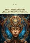 Книга Внутренний мир духовного человека автора И Яо