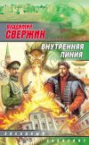Книга Внутренняя линия автора Владимир Свержин