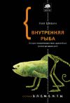 Книга Внутренняя рыба. История человеческого тела с древнейших времен до наших дней автора Нил Шубин