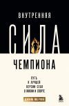 Книга Внутренняя сила чемпиона. Путь к лучшей версии себя в жизни и спорте автора Джим Мерфи