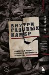 Книга Внутри газовых камер. Подлинный рассказ работника крематория Освенцима автора Шломо Венеция