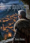 Книга Внутри пророчества автора Анна Велес