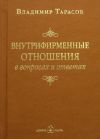 Книга Внутрифирменные отношения в вопросах и ответах автора Владимир Тарасов