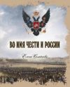 Книга Во имя Чести и России автора Елена Семенова