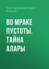 Книга Во мраке пустоты. Тайна Алары автора Олег Михеев