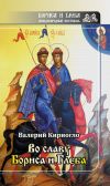 Книга Во славу Бориса и Глеба (сборник) автора Валерий Кириогло