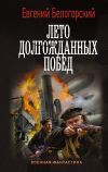 Книга Во славу Отечества! – 2. Лето долгожданных побед автора Евгений Белогорский