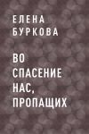 Книга Во спасение нас, пропащих автора Л. Буркова