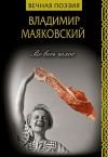 Книга Во весь голос автора Владимир Маяковский