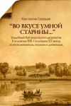 Книга «Во вкусе умной старины…» автора Константин Соловьев
