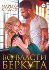 Книга Во власти Беркута автора Марика Крамор