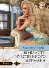 Книга Во власти чувственного дурмана автора Сьюзен Стивенс