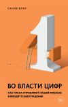 Книга Во власти цифр. Как числа управляют нашей жизнью и вводят в заблуждение автора Санне Блау