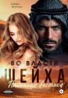 Книга Во власти шейха. Пленница востока. автора Алика Фортис