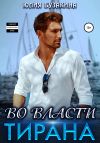 Книга Во власти тирана автора Юлия Бузакина