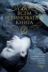 Книга Во всем виновата книга – 2 автора Элизабет Джордж