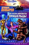 Книга Во всем виноваты пришельцы автора Вячеслав Козырев