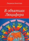 Книга В объятиях Люцифера автора Людмила Болотова