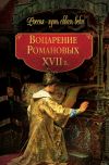 Книга Воцарение Романовых. XVII в автора Коллектив Авторов