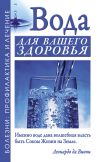 Книга Вода для вашего здоровья автора Борис Джерелей