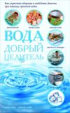 Книга Вода – добрый целитель автора Сергей Реутов