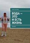 Книга Вода – это и есть жизнь. Поэзия автора Ольга Цанева