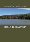 Книга Вода и мрамор автора Дмитрий Попов