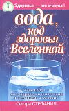Книга Вода, код здоровья Вселенной. Талая вода – для здоровья, процветания и исполнения желаний автора Сестра Стефания