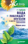Книга Вода побеждает опухоли и другие неизлечимые заболевания автора Геннадий Гарбузов