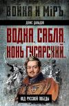 Книга Водка, сабля, конь гусарский… Код русской победы автора Денис Давыдов