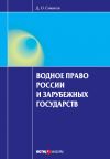 Книга Водное право России и зарубежных государств автора Дмитрий Сиваков