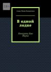 Книга В одной лодке. Ночлежки Нью Йорка автора Анна-Нина Коваленко