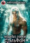 Книга Водные горки с эльфом автора Марушка Белая